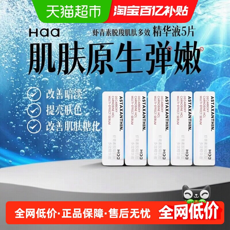 Haa双抗精华熬夜虾青素精华液抗糖抗氧改善肤色紧致修复抗初老