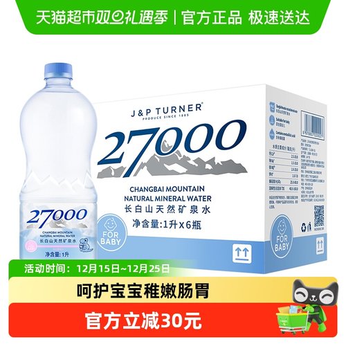 27000天然矿泉水婴儿水