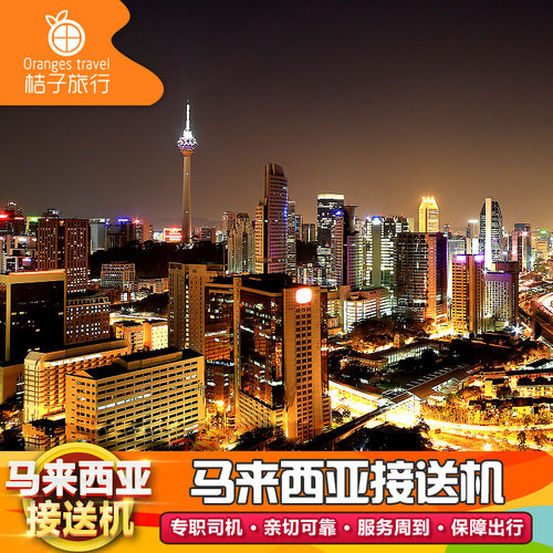 吉隆坡机场接送中文司机