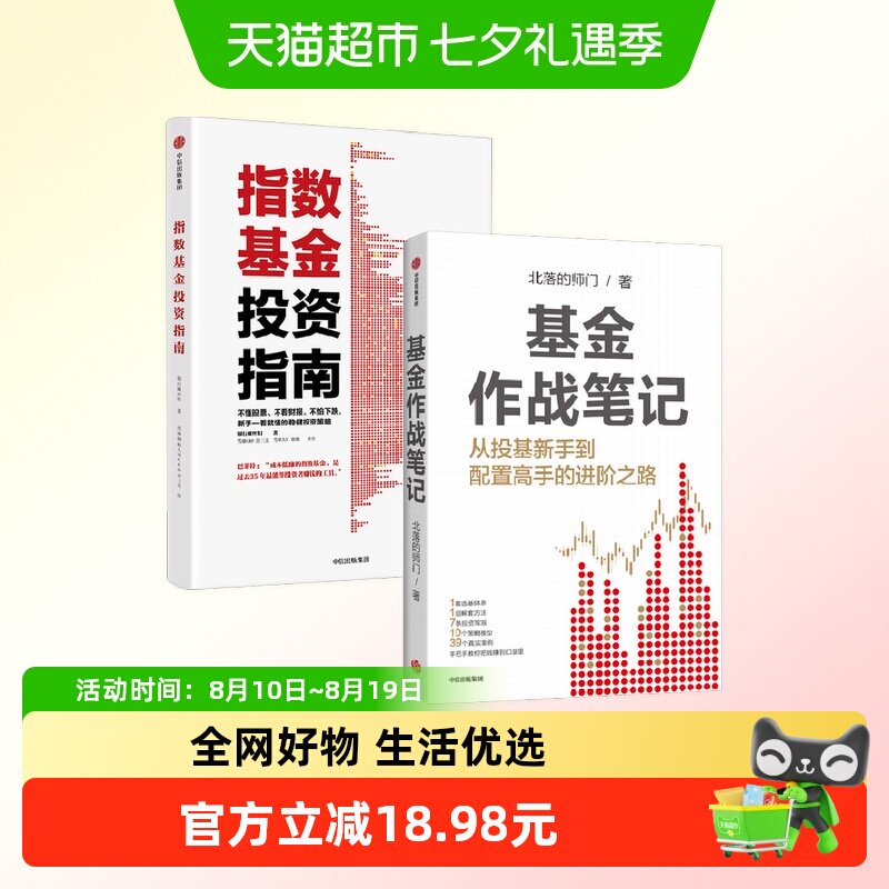 基金作战笔记+指数基金投资指南 银行螺丝钉等 著 金融与投资