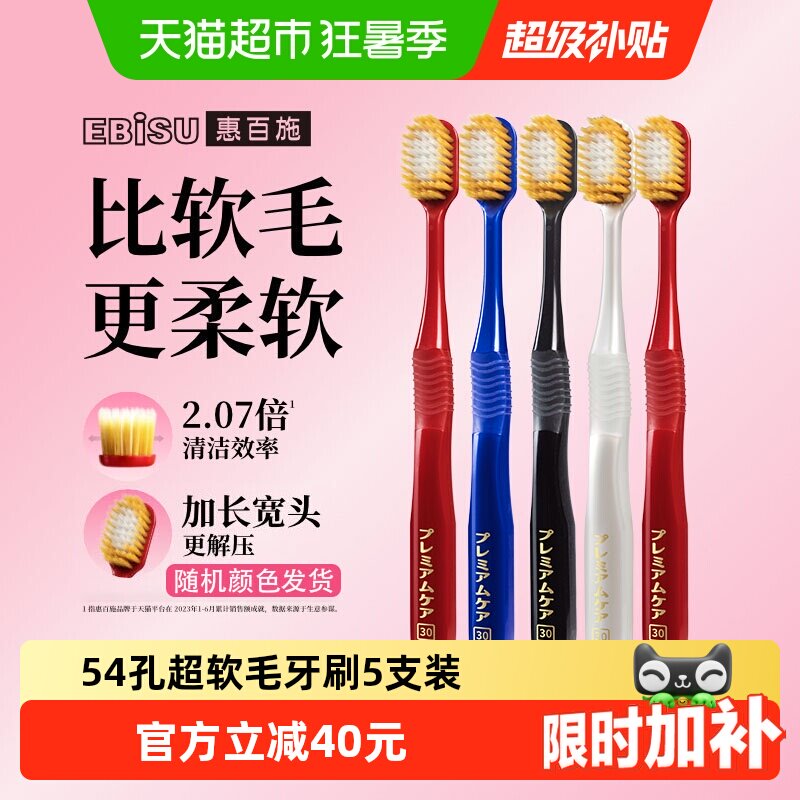惠百施54孔超软毛5支装
