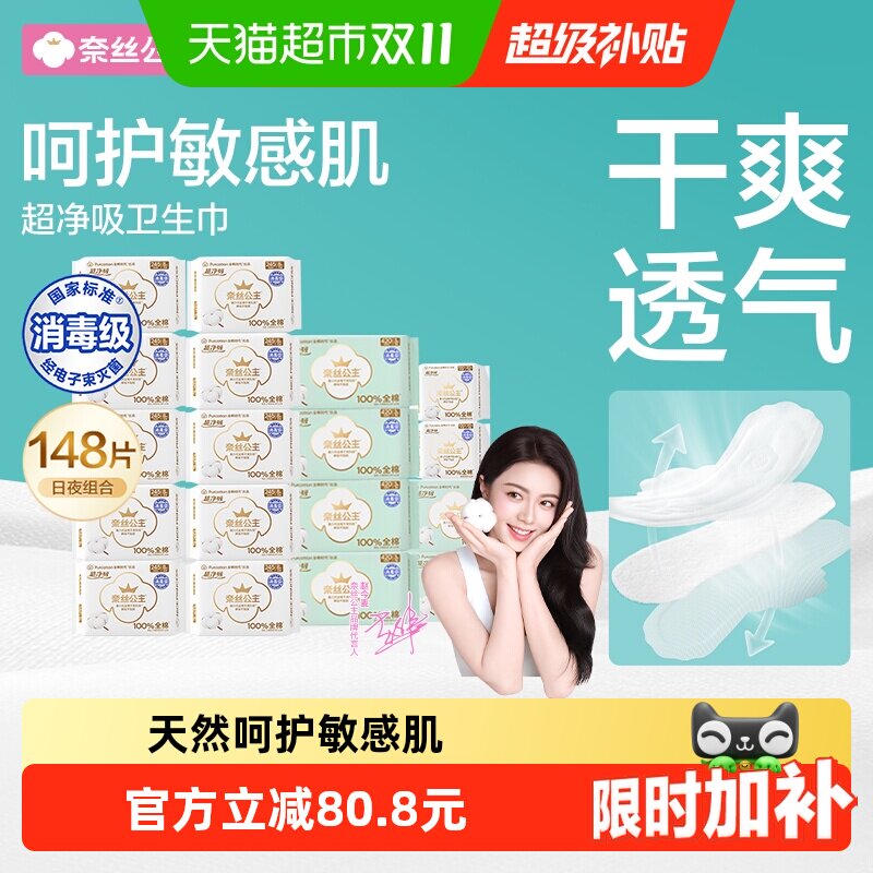 全棉时代奈丝公主纯棉卫生巾日夜用组合超薄护垫姨妈巾148片