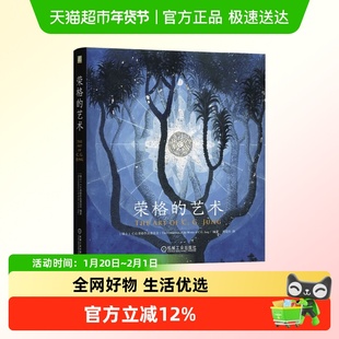 荣格的艺术 C.G.荣格作品基金会 著 心理学