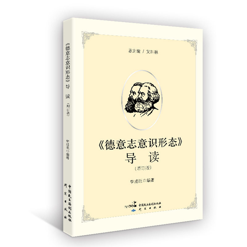 正版新书 《德意志意识形态》导读 李成旺 中国民主法制出版社