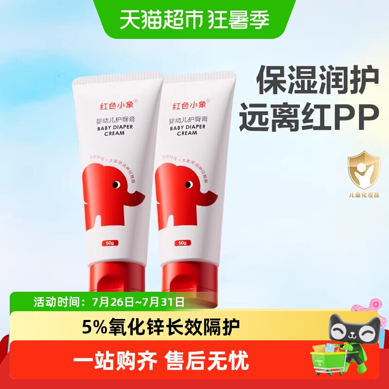 红色小象护臀膏新生婴儿专用天然护肤宝宝儿童隔离屁屁霜护股PP霜
