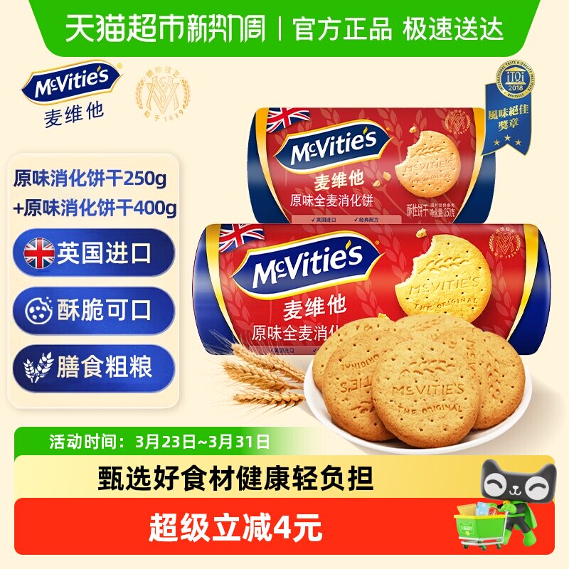 【进口】麦维他全麦粗粮消化饼干250g*1袋+全麦消化饼干400g*1袋