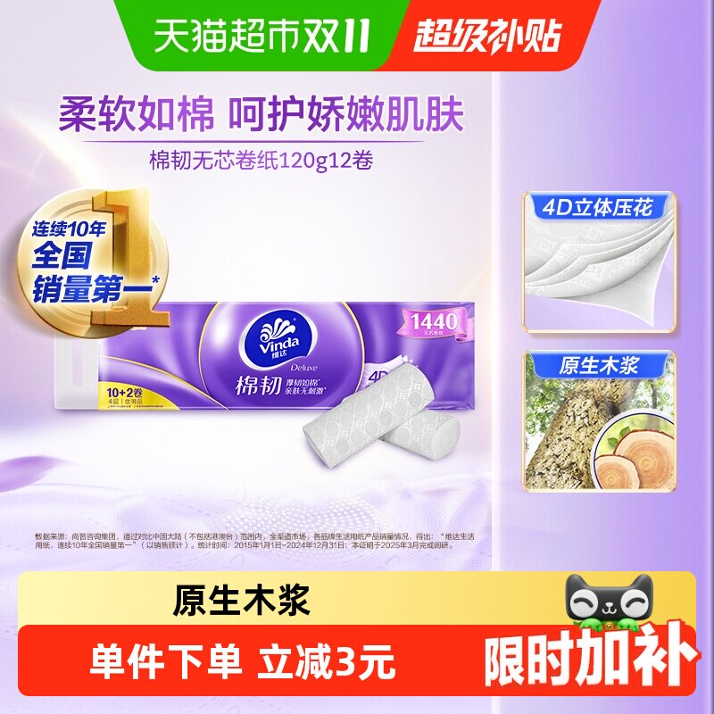 【下拉详情享补贴价】维达棉韧立体美压花无芯卷纸4层120克12卷