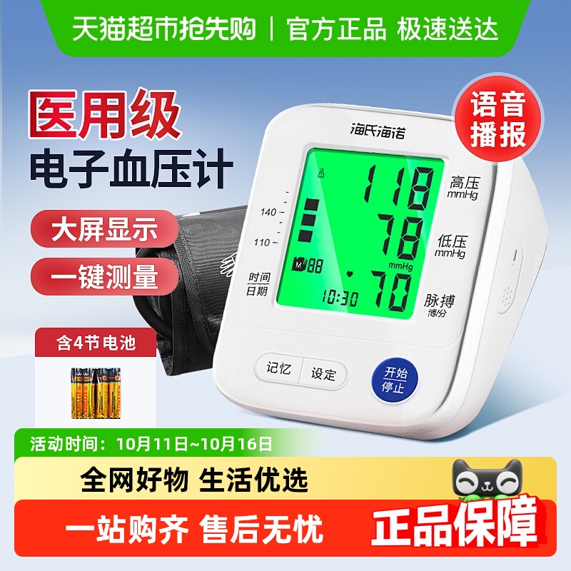 海氏海诺电子血压计高精准测量