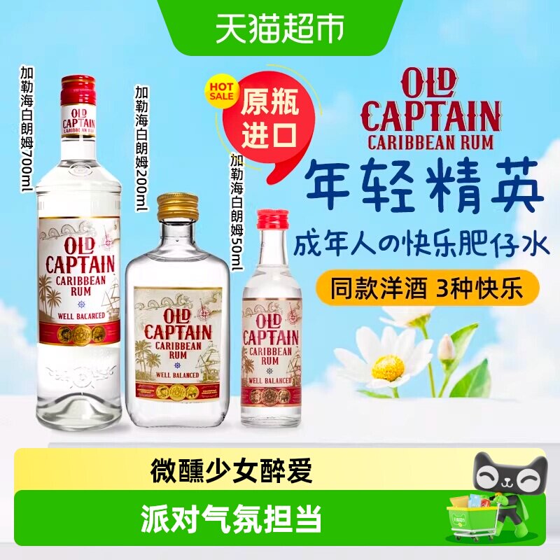 加勒海老船长白朗姆烘焙鸡尾酒调酒原瓶进口洋酒莫吉托基酒小酒版