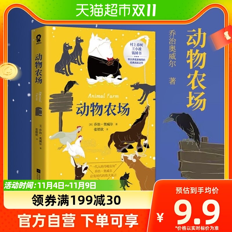 动物农场 乔治奥威尔著反乌托邦三部曲之一外国文学小说新华书店怎么样,好用不?
