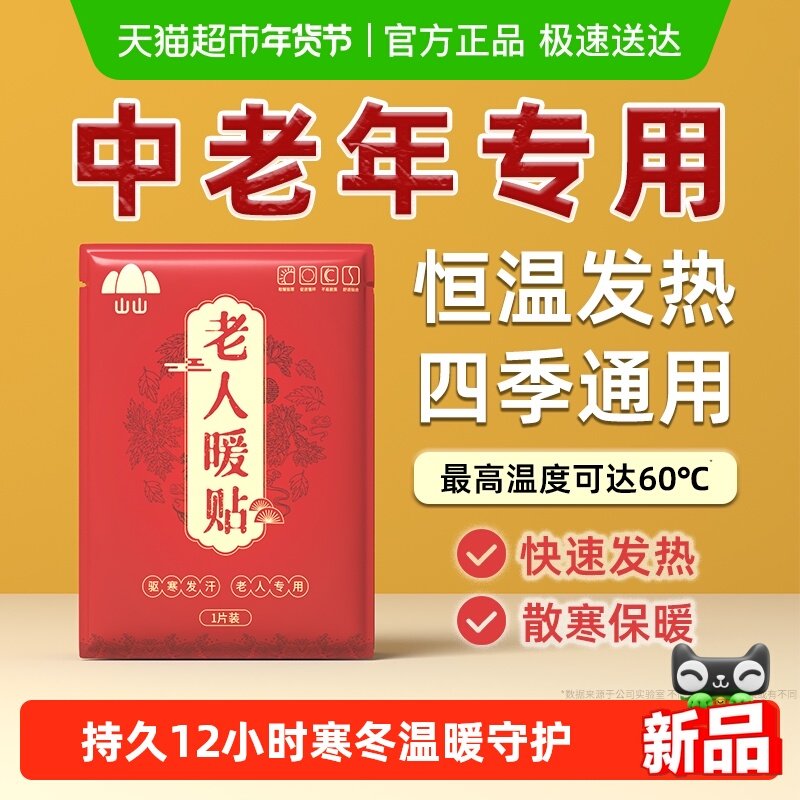 山山冬天老人专用暖宝宝暖身贴艾草热敷贴暖胃12小时自发热保暖贴,居家日用,保暖贴/热敷贴,淘宝优惠券,粉丝福利购,淘宝优惠卷