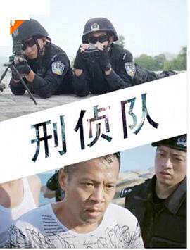 刑侦队