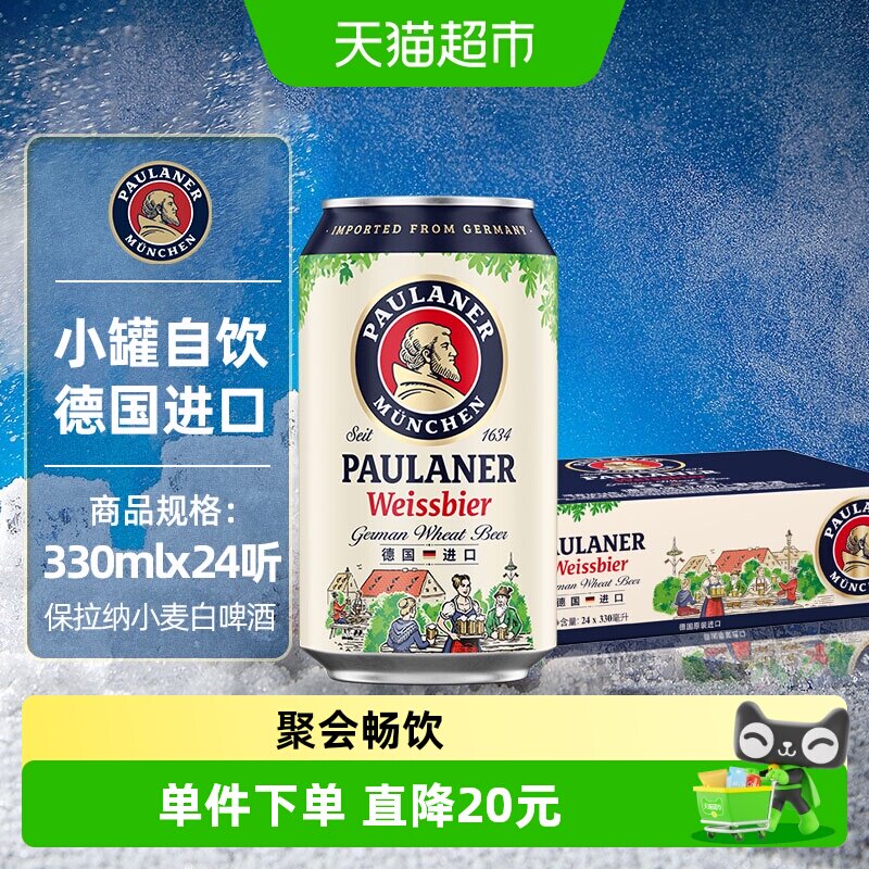 保拉纳/柏龙小麦白啤酒330ml*24罐德国原装进口精酿12.5P入门装