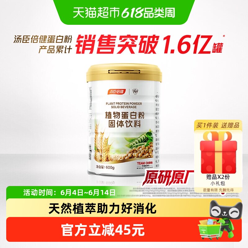 汤臣倍健植物蛋白粉大豆豌豆蛋白质粉高营养粉成年人男女性营养品