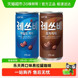 乐天乐啡咖啡饮料罐装小罐韩国进口即饮摩卡拿铁甜美式奶咖lotte