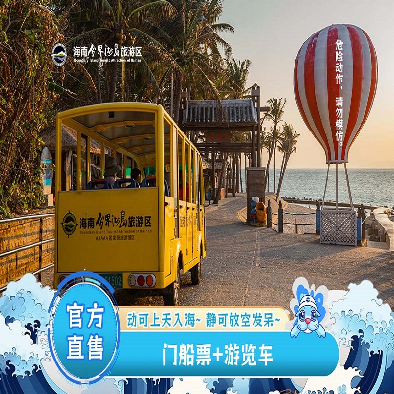 [海南分界洲岛旅游区-门船票+游览车]热门套票。景区入场劵和游览