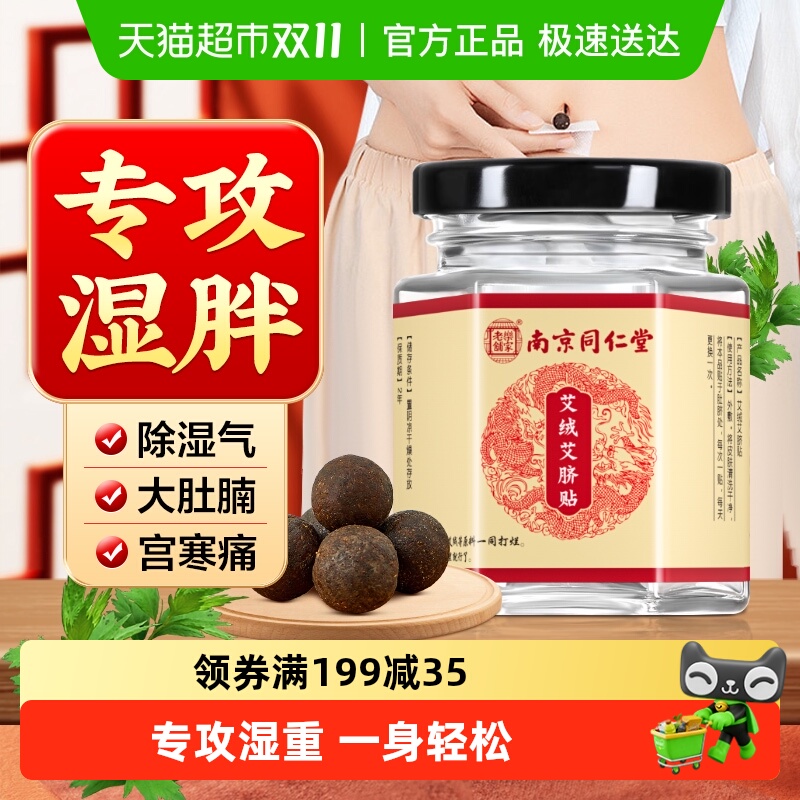 南京同仁堂艾绒艾脐肚脐贴祛去寒湿调理湿气排脾胃毒足贴艾绒脐贴