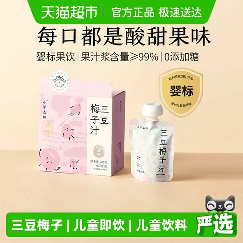 小羊森林清热健脾开胃三豆梅子汁