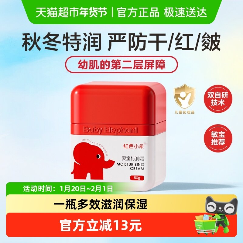 红色小象儿童面霜婴幼儿四季儿童保湿补水滋润宝宝面霜0岁+,婴童洗护,婴童乳液/面霜,淘宝优惠券,粉丝福利购,淘宝优惠卷