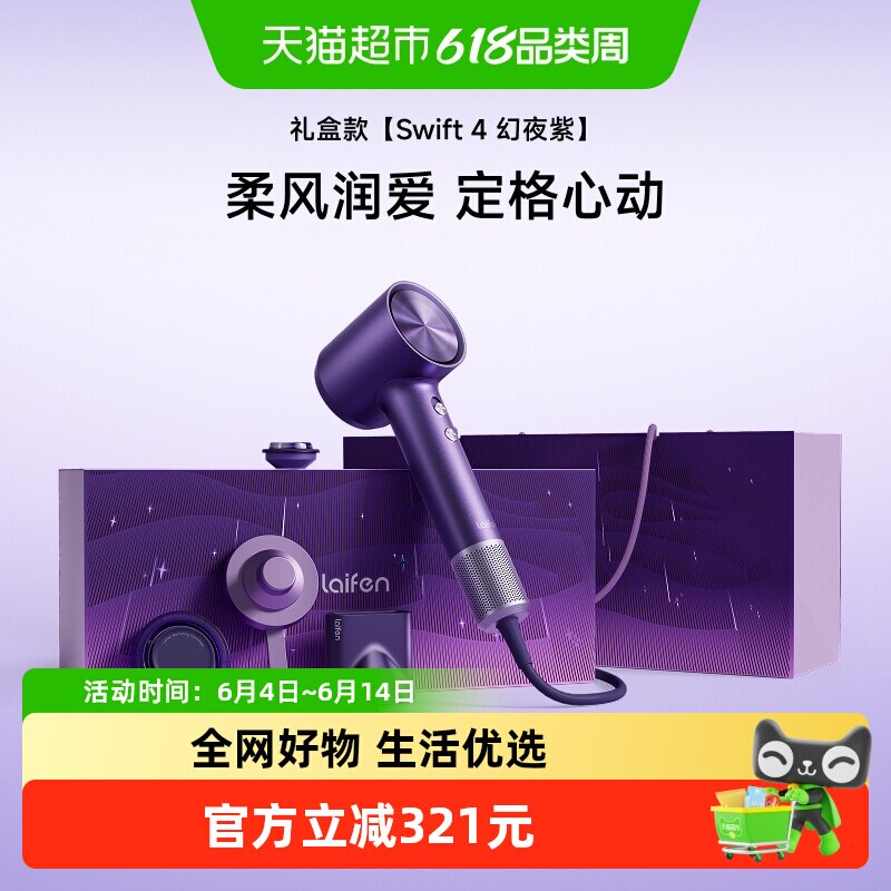 Laifen徕芬高速吹风机Swift4幻夜紫礼盒家用电吹风新婚圣诞节礼物