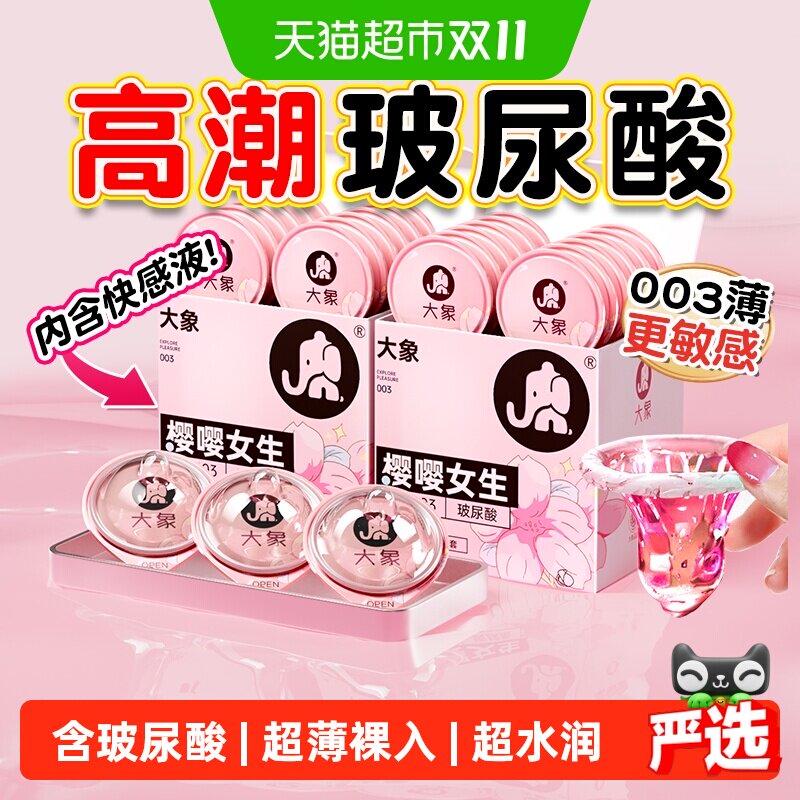 大象玻尿酸避孕套003高潮女生超薄男持久裸安全套情趣入正品旗舰
