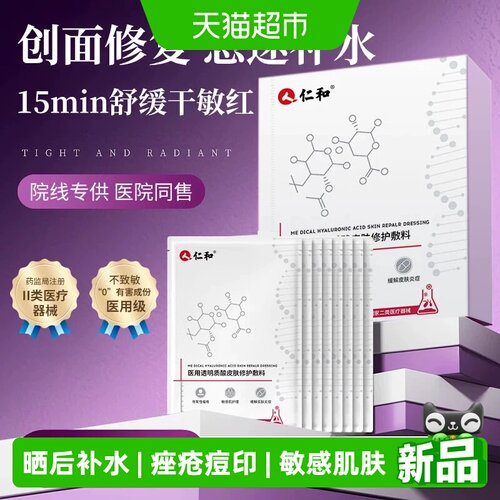 仁和械字号医用补水消炎祛痘医美