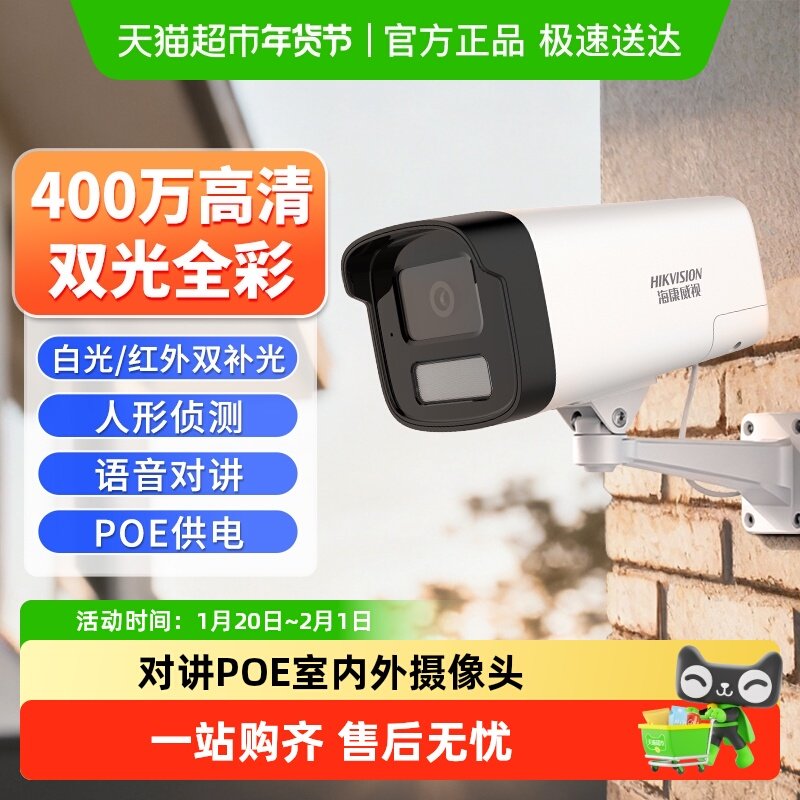 海康威视监控摄影头400W全彩高清室外夜视poe摄像头家用手机远程,电子/电工,球型摄像机,淘宝优惠券,粉丝福利购,淘宝优惠卷