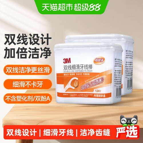 3M家庭装双线设计牙线124支×2盒