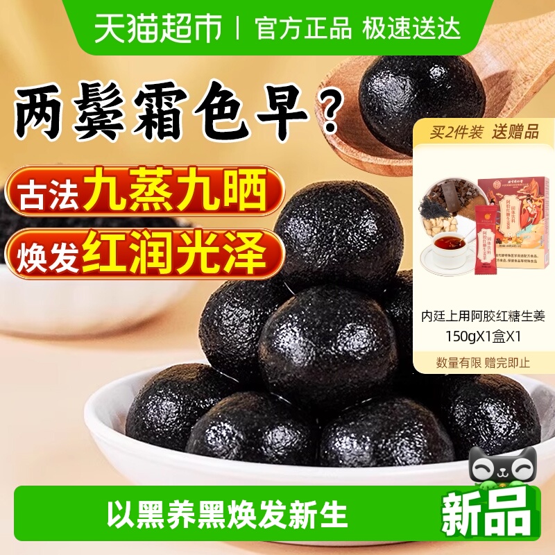 北京同仁堂黄精桑椹黑芝麻丸