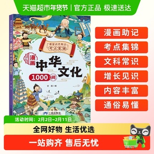 包邮 漫画中华文化1000问 9大板块 一问一答轻松掌握中华文化精髓