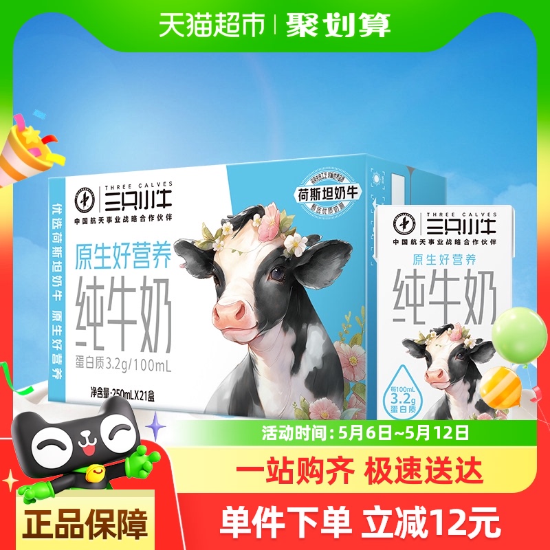 蒙牛三只小牛全脂灭菌纯牛奶250ml*21盒100%生牛乳整箱