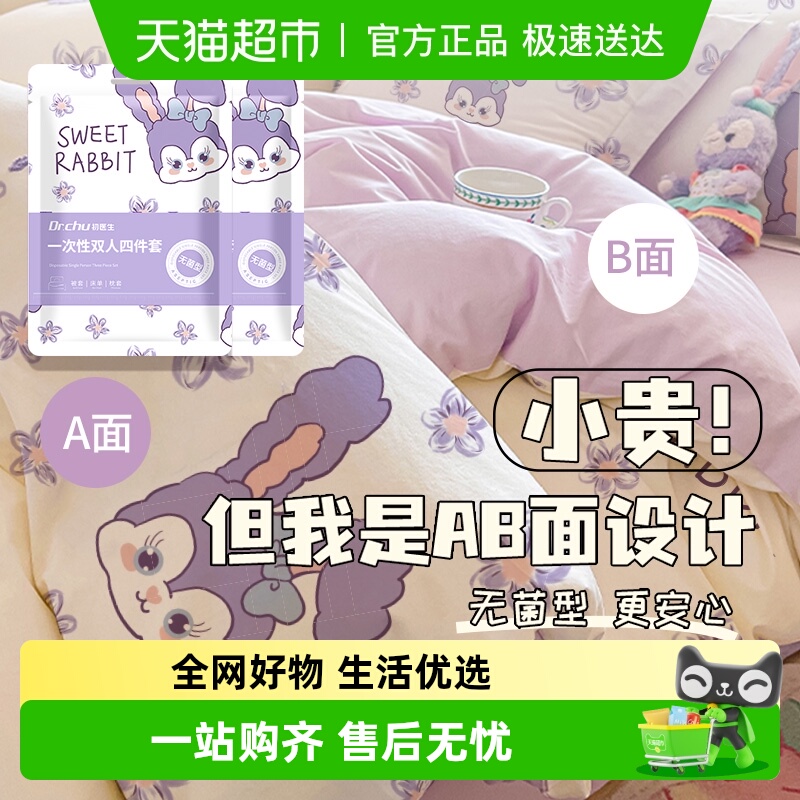 初医生隔脏一次性旅行床上用品