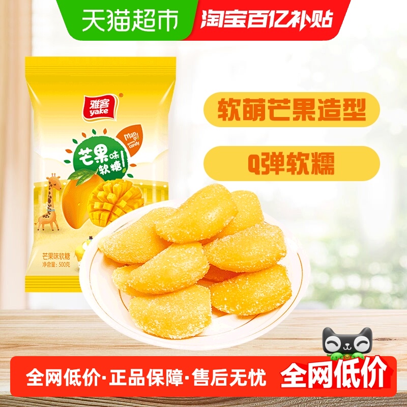 雅客芒果味软糖水果糖橡皮糖