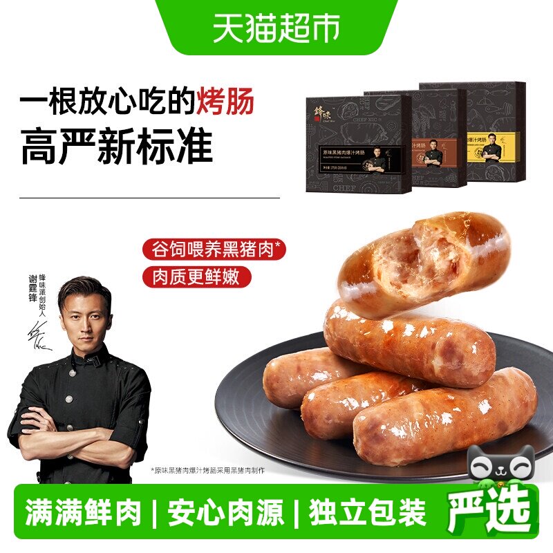 锋味派精选爆汁烤肠浅肥不易腻