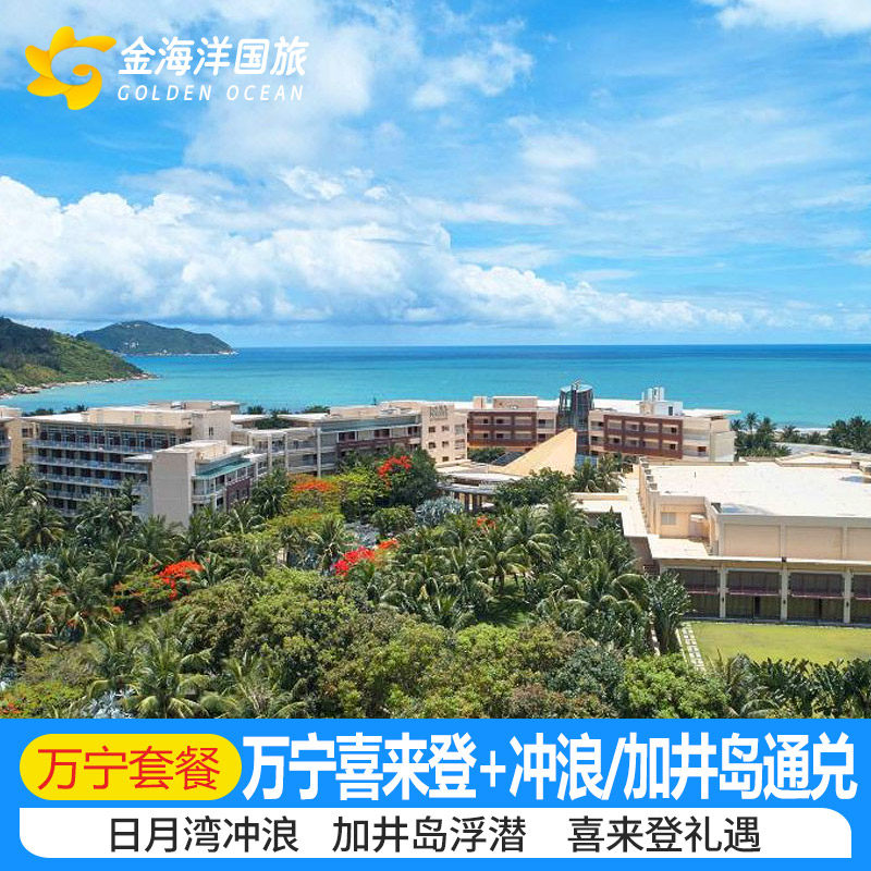 海南万宁神州半岛喜来登福朋2晚石梅湾加井岛日月湾君悦威斯汀艾美酒