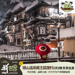 日本银山温泉2天1晚9人中文小团满4人减2000/人
