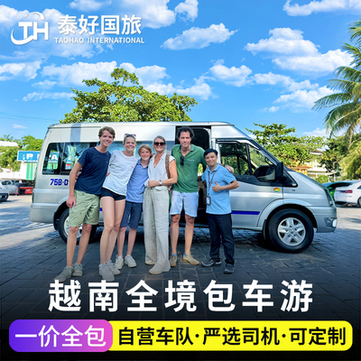 越南全境包车游/接送用车