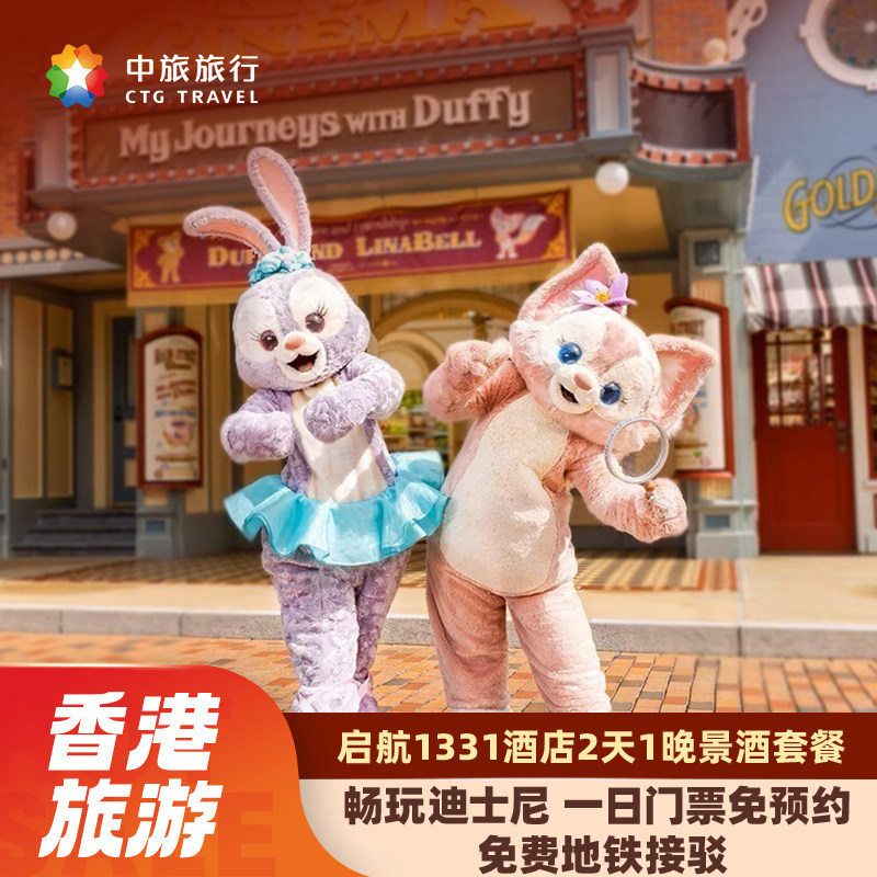 香港迪士尼1日门票+1晚酒店623元起