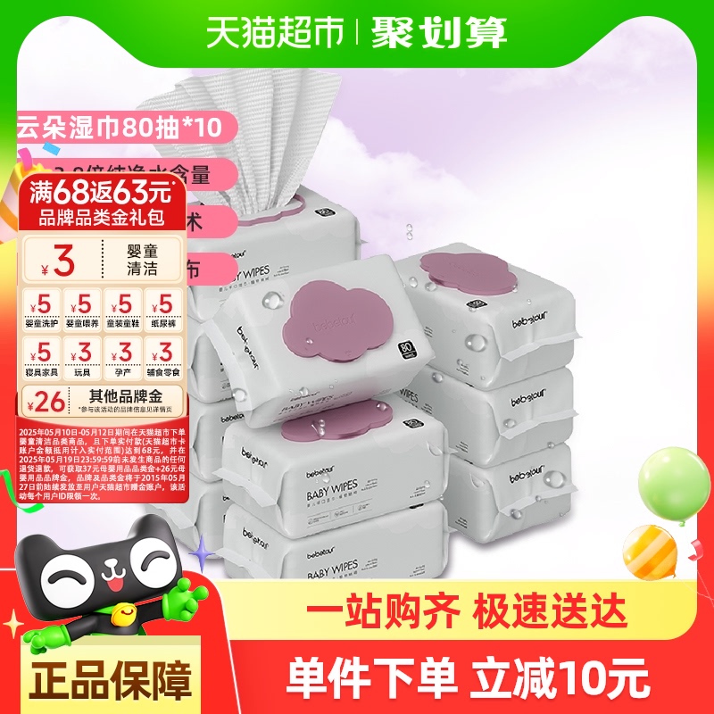 bebetour婴儿湿巾云朵湿纸巾80抽*10包宝宝新生手口专用加厚清洁