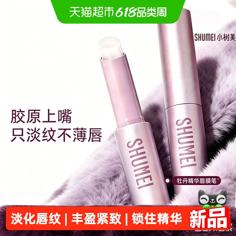 【新品】小树美牡丹精华唇膜笔唇膏去死皮淡化唇纹正品