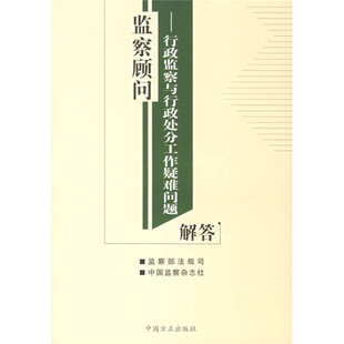 库存九成新监察顾问：行政监察与行政处分工作疑难问题解答 9787801075857 监察部法规司,中国监察杂志社编 中国方正出版社