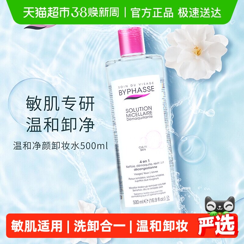 下拉领优惠】蓓昂丝净颜卸妆水温和敏感清洁深层卸眼脸唇 - 天猫超市出品