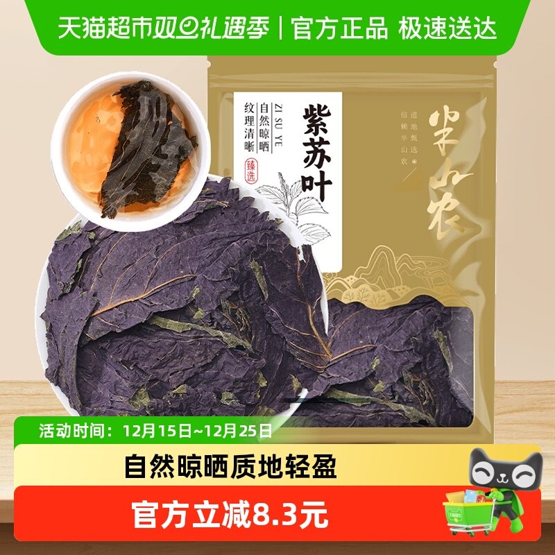 半山农非新鲜食用香料紫苏叶250g