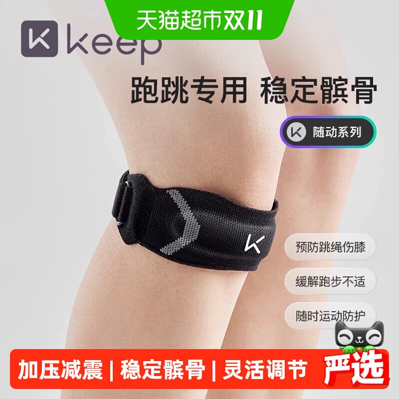 Keep髌骨带护膝女专业运动男膝盖关节跑步登山骑行半月板保护具