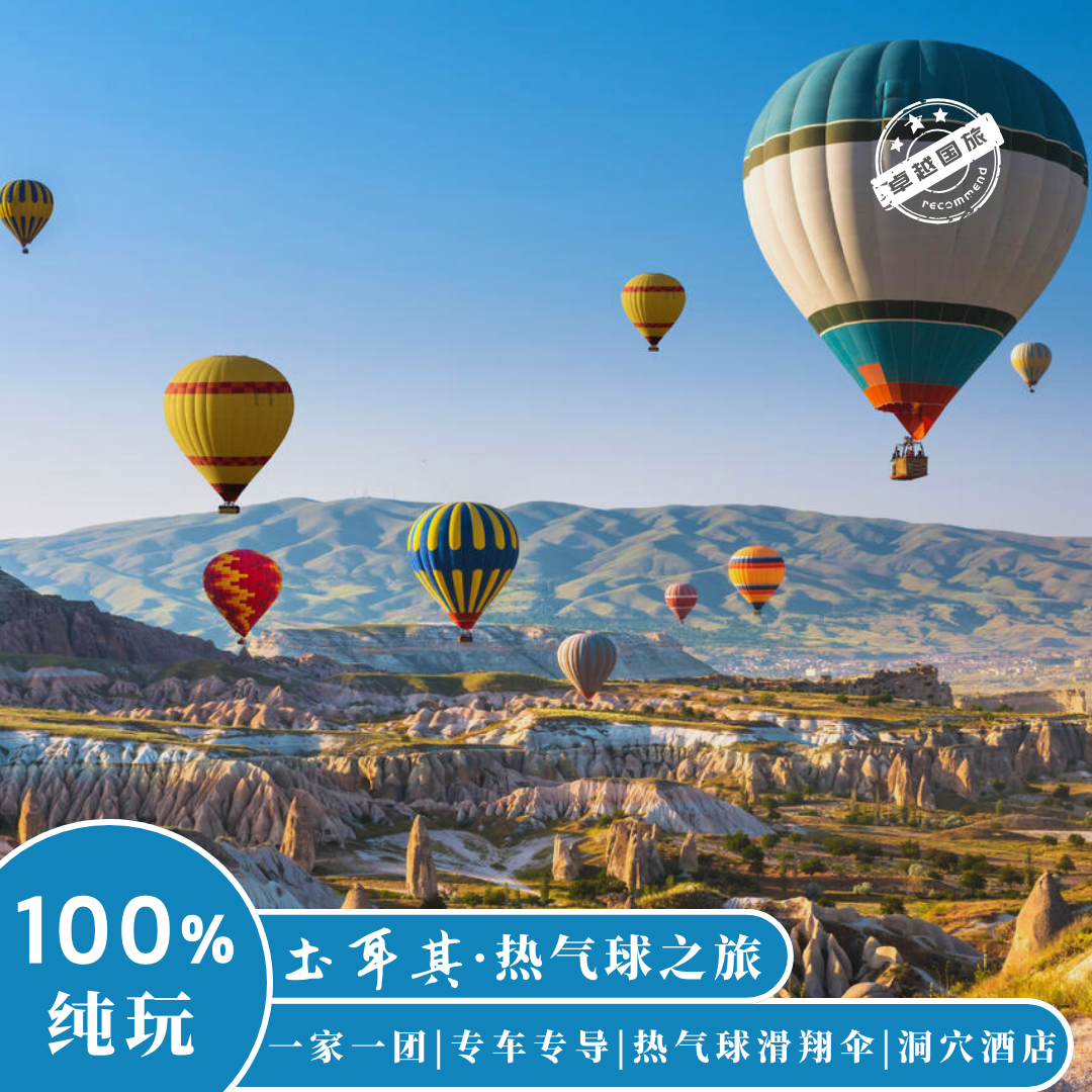 【定制旅行】土耳其11天9晚热气球滑翔伞小众打卡之旅,度假线路/签证送关/旅游服务,出境线路定制,淘宝优惠券,粉丝福利购,淘宝优惠卷