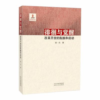 徘徊与觉醒：改革开放的酝酿和启动 9787202126653 定价68.00 河北人民出版社