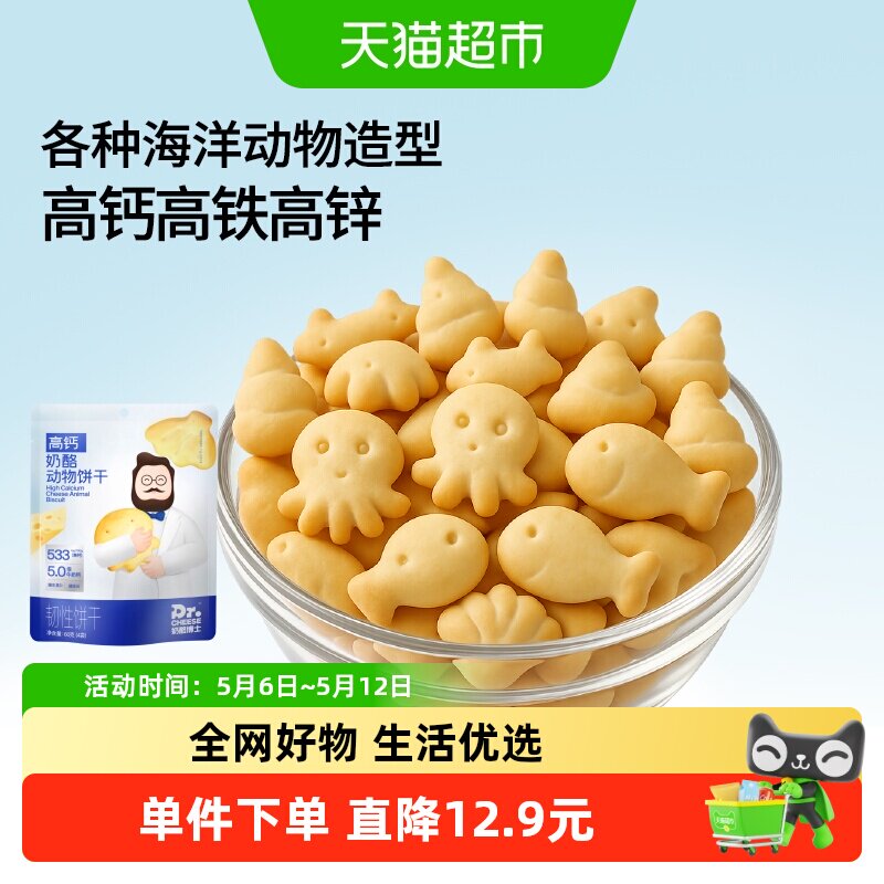 奶酪博士高钙奶酪动物饼干宝宝常温零食饼干