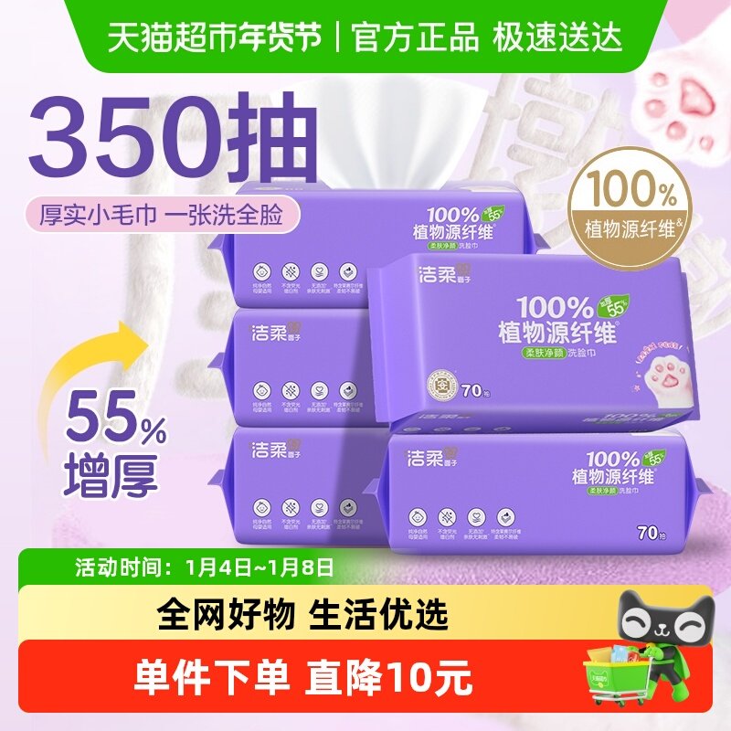 【洁柔】洁面巾加厚一次性洗脸巾70抽5包加大擦脸巾便携式绵柔巾