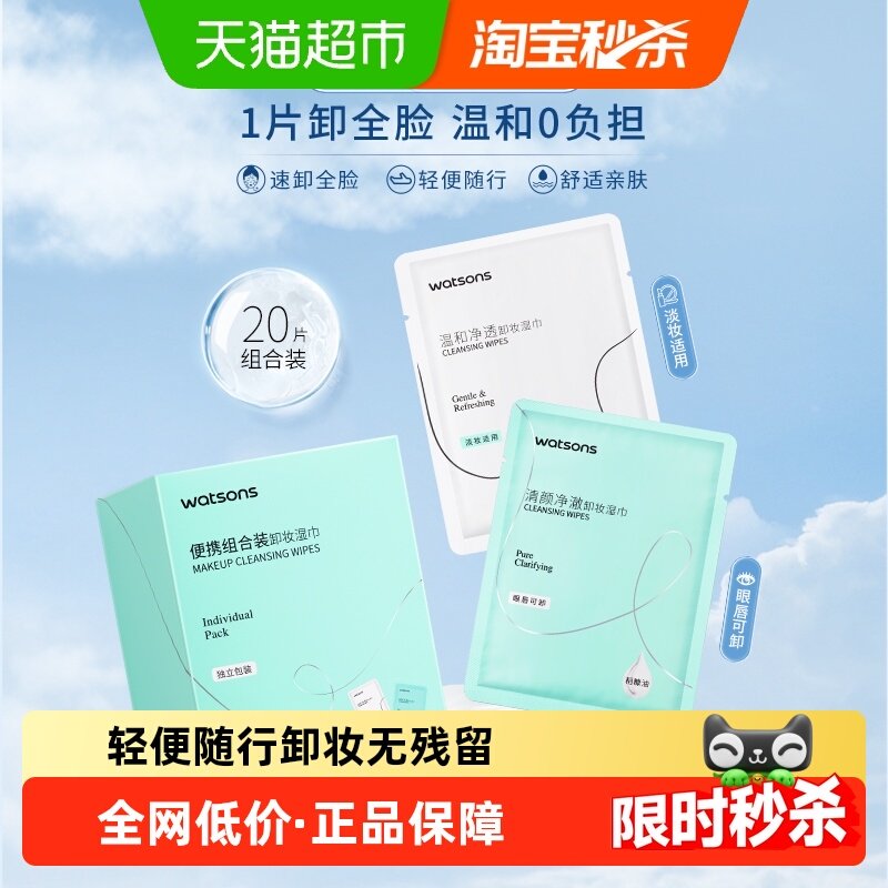 屈臣氏卸妆湿巾温和氨基酸清洁净澈洁面独立装便携（20片组合装）,美容护肤/美体/精油,卸妆,淘宝优惠券,粉丝福利购,淘宝优惠卷
