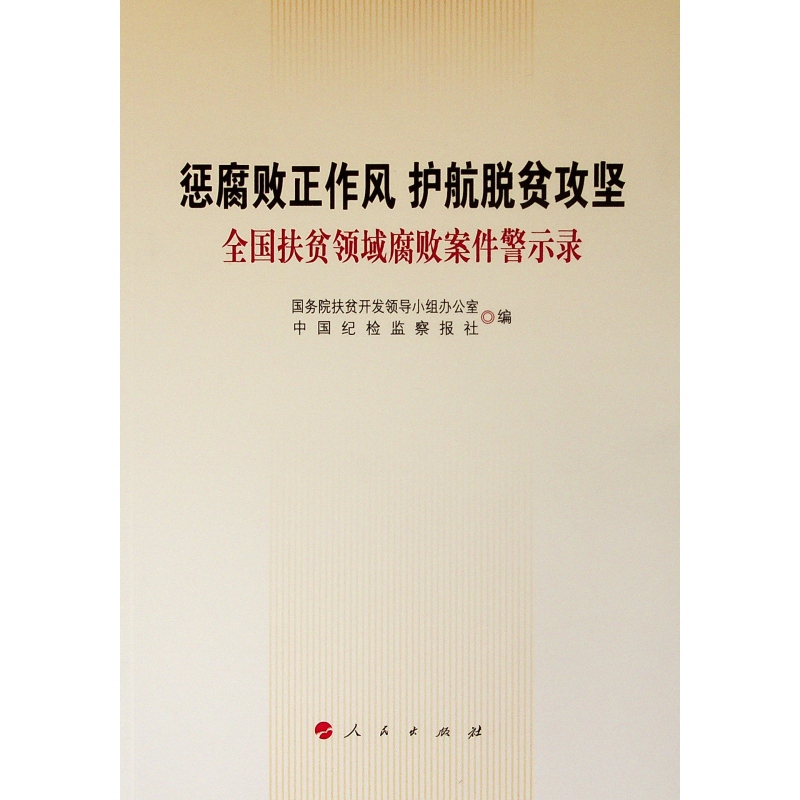 惩腐败正作风 护航脱贫攻坚——全国扶贫领域腐败案件警示录 扶贫开发领导小组办公室 扶贫廉政建设案例中国 政治书籍